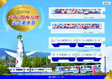 モノレール車両を描いた硬券乗車券4枚セット