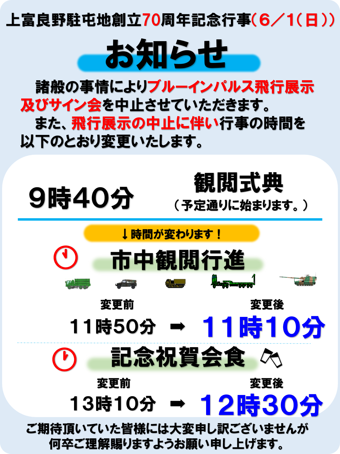 上富良野駐屯地でのブルーインパルス展示飛行は中止