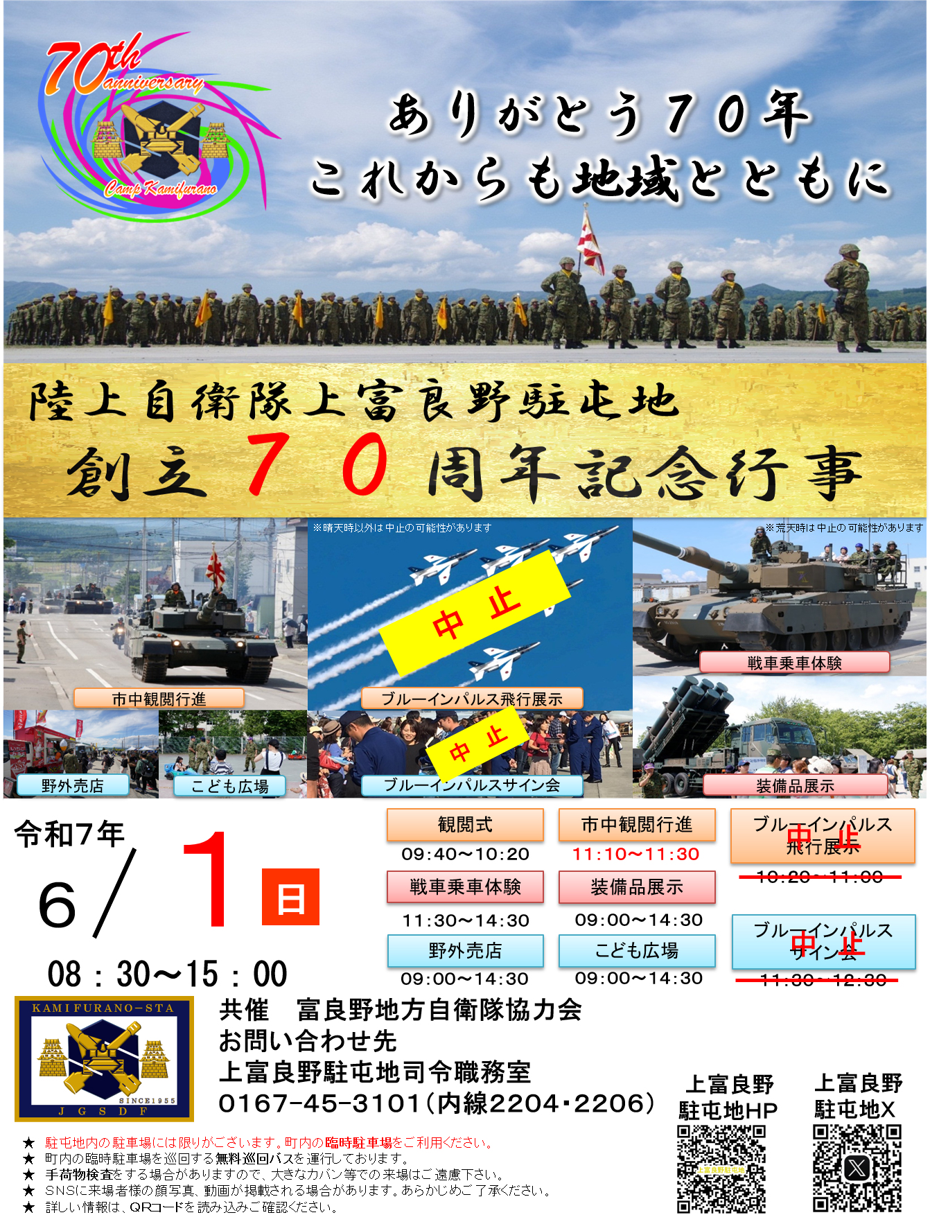 上富良野駐屯地創立70周年記念行事の詳細