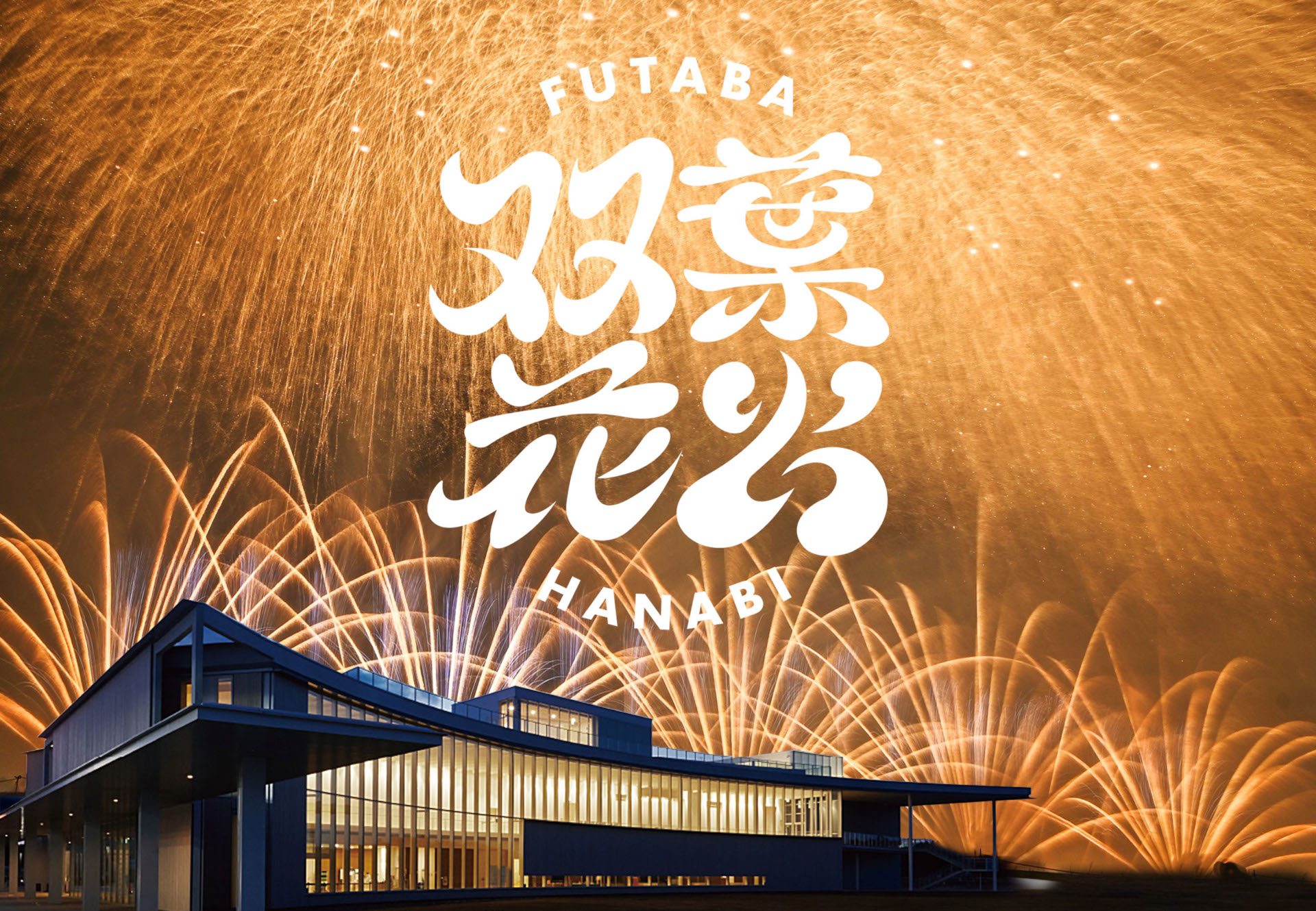 福島県・双葉花火 2024年開催時の様子