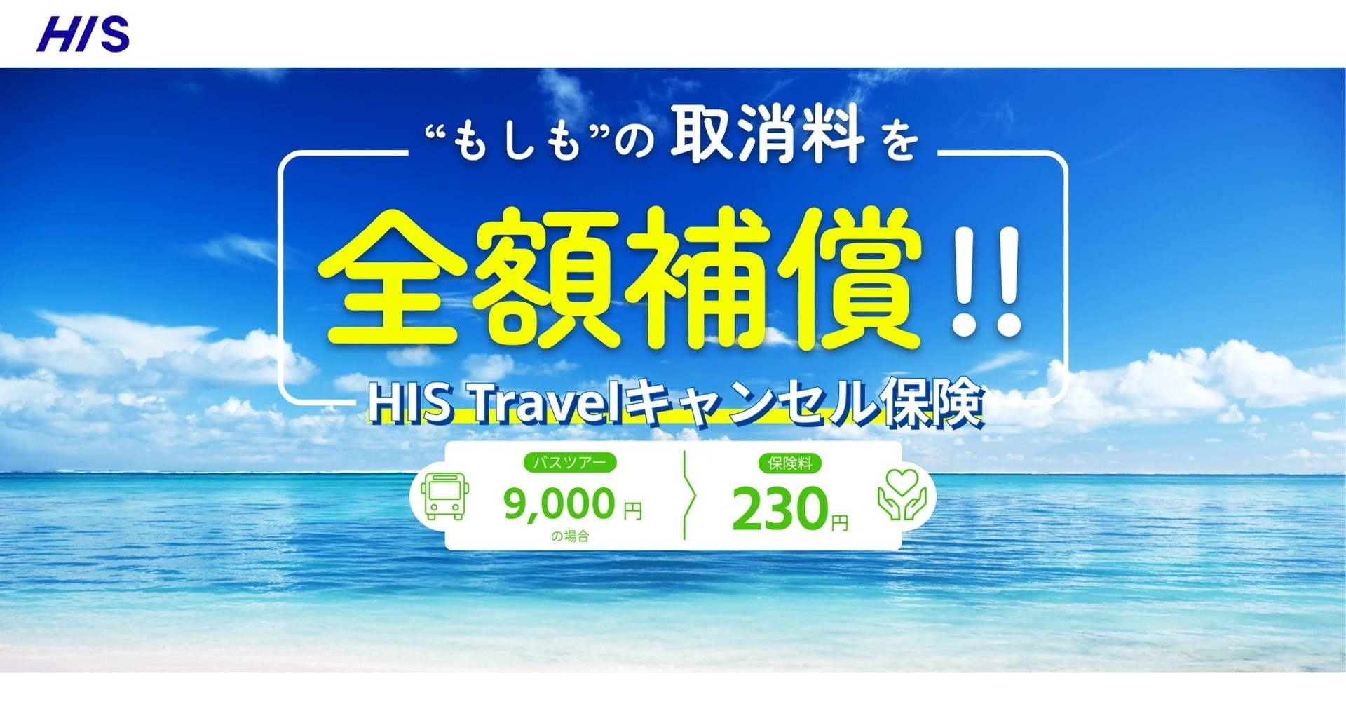 「HIS Travelキャンセル保険」