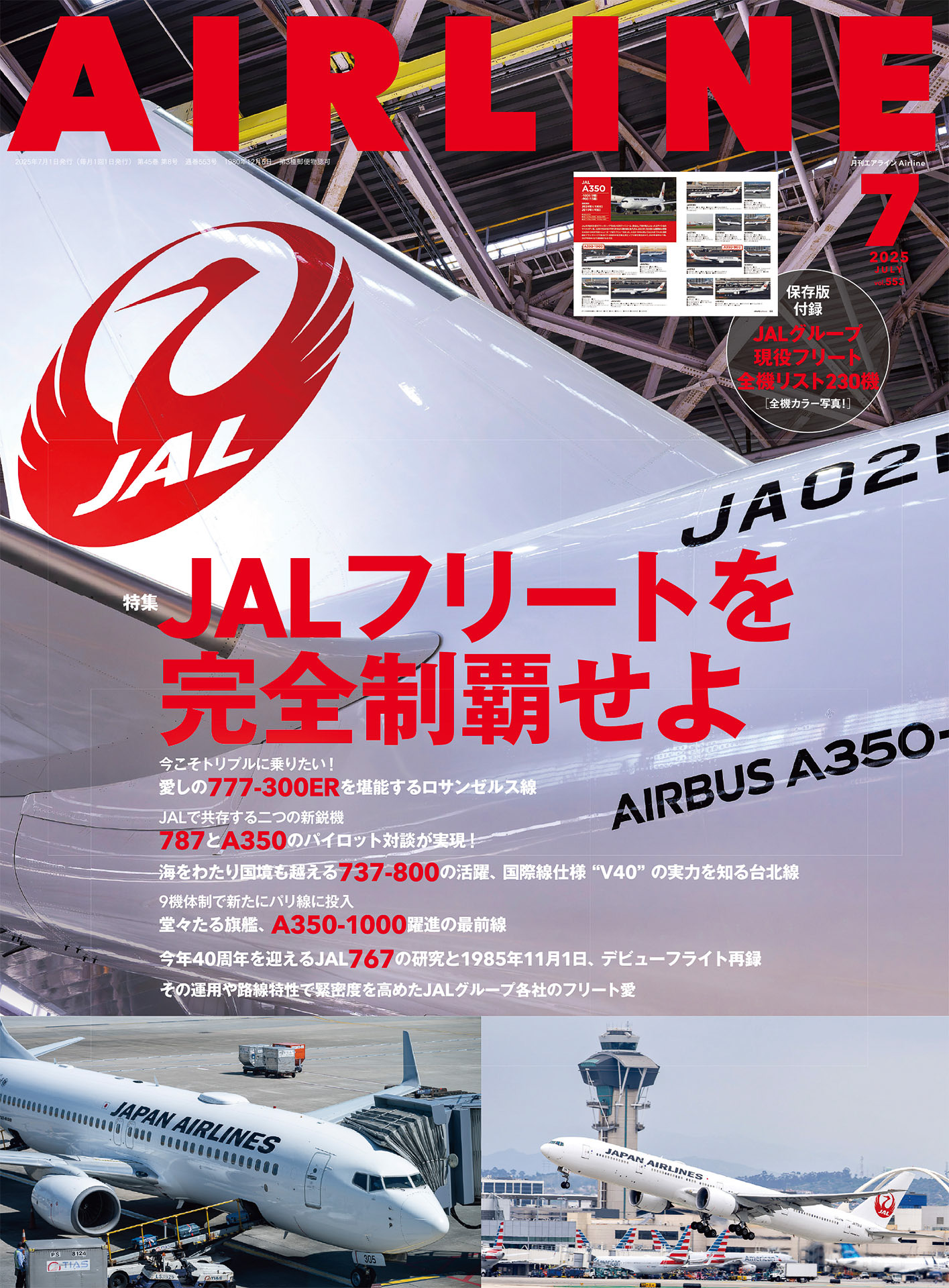イカロス出版が「月刊エアライン 2025年7月号」を発売