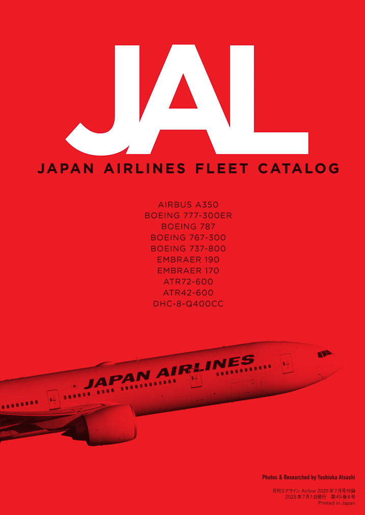 付録は「JALグループ現役フリート全リスト（全機写真付き）」