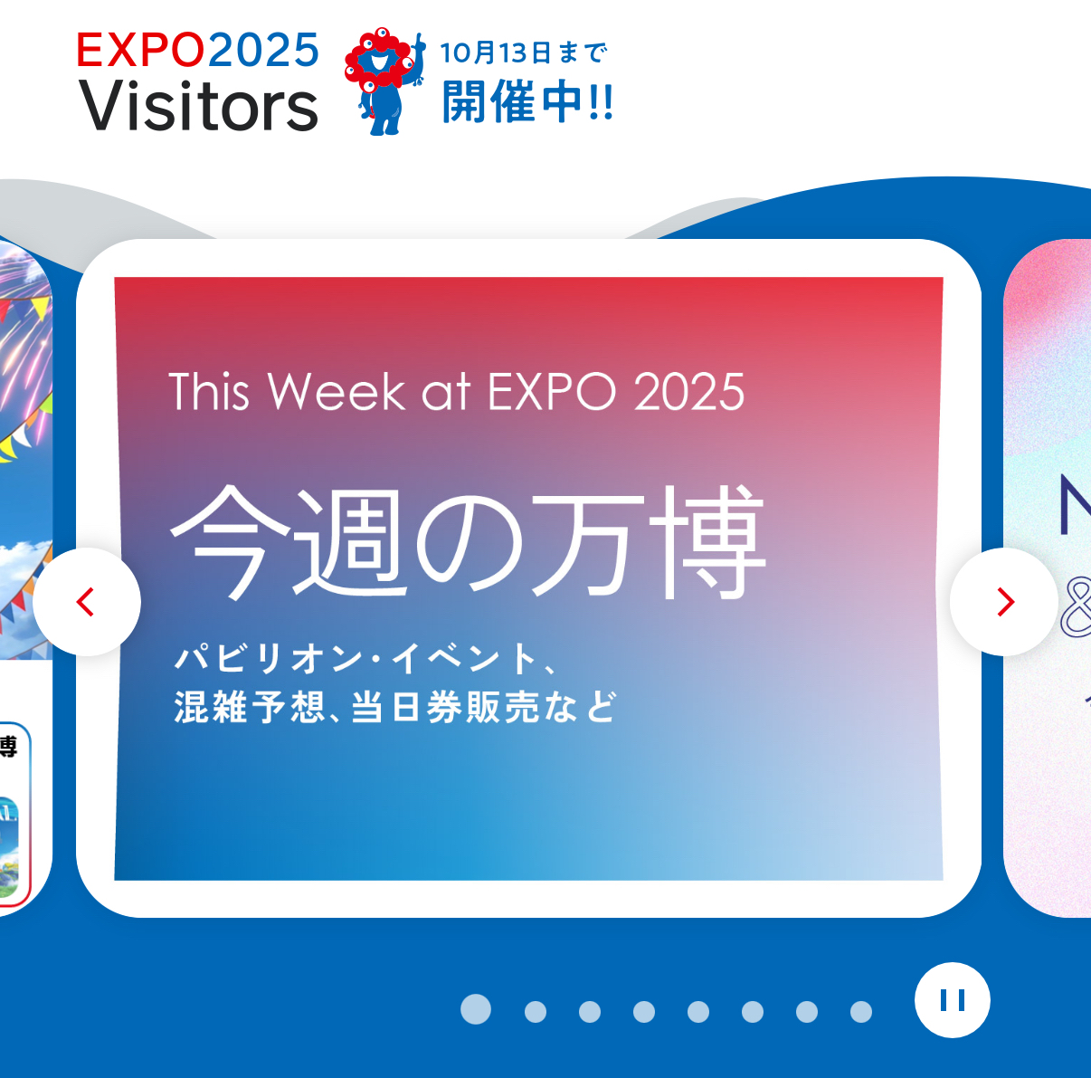 Visitorsアプリのトップ画面「今週の万博」から当日の混雑状況などを確認できる