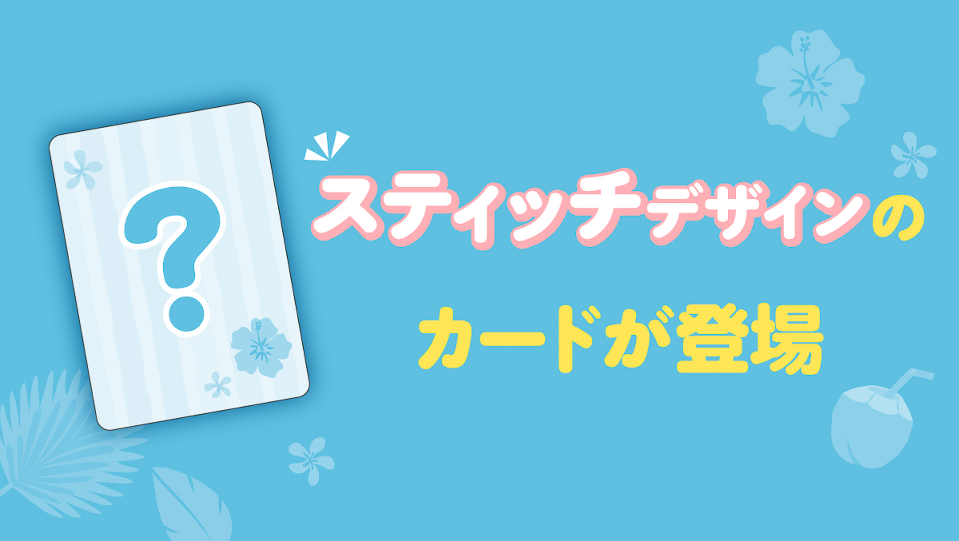 じゃんけん参加で、カードももらえる