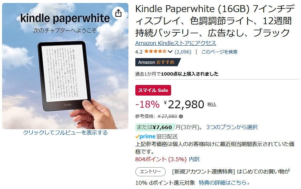 AmazonでKindle Paperwhiteのセール