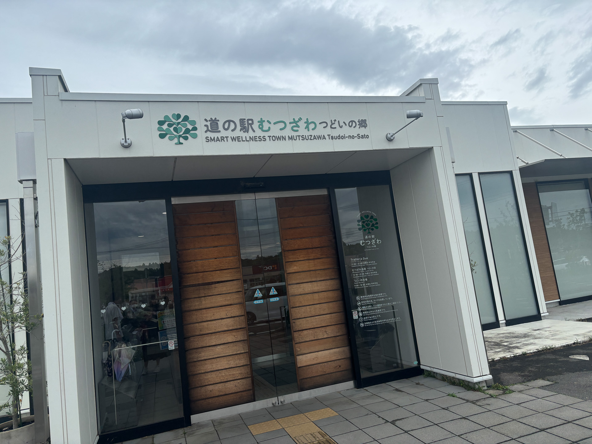 道の駅むつざわ つどいの湯