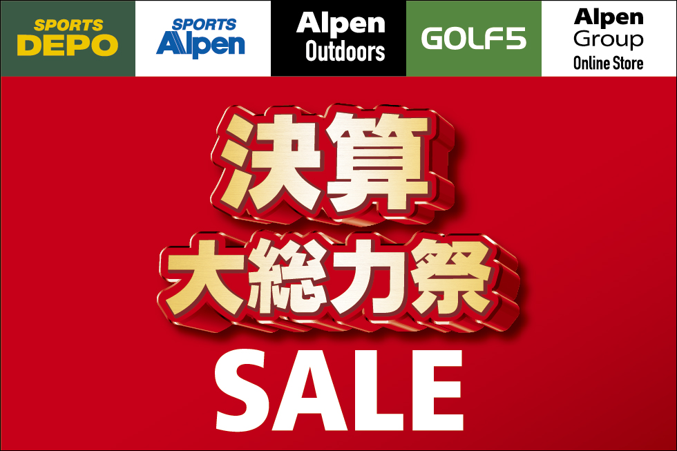 アルペングループ「決算大総力祭セール」