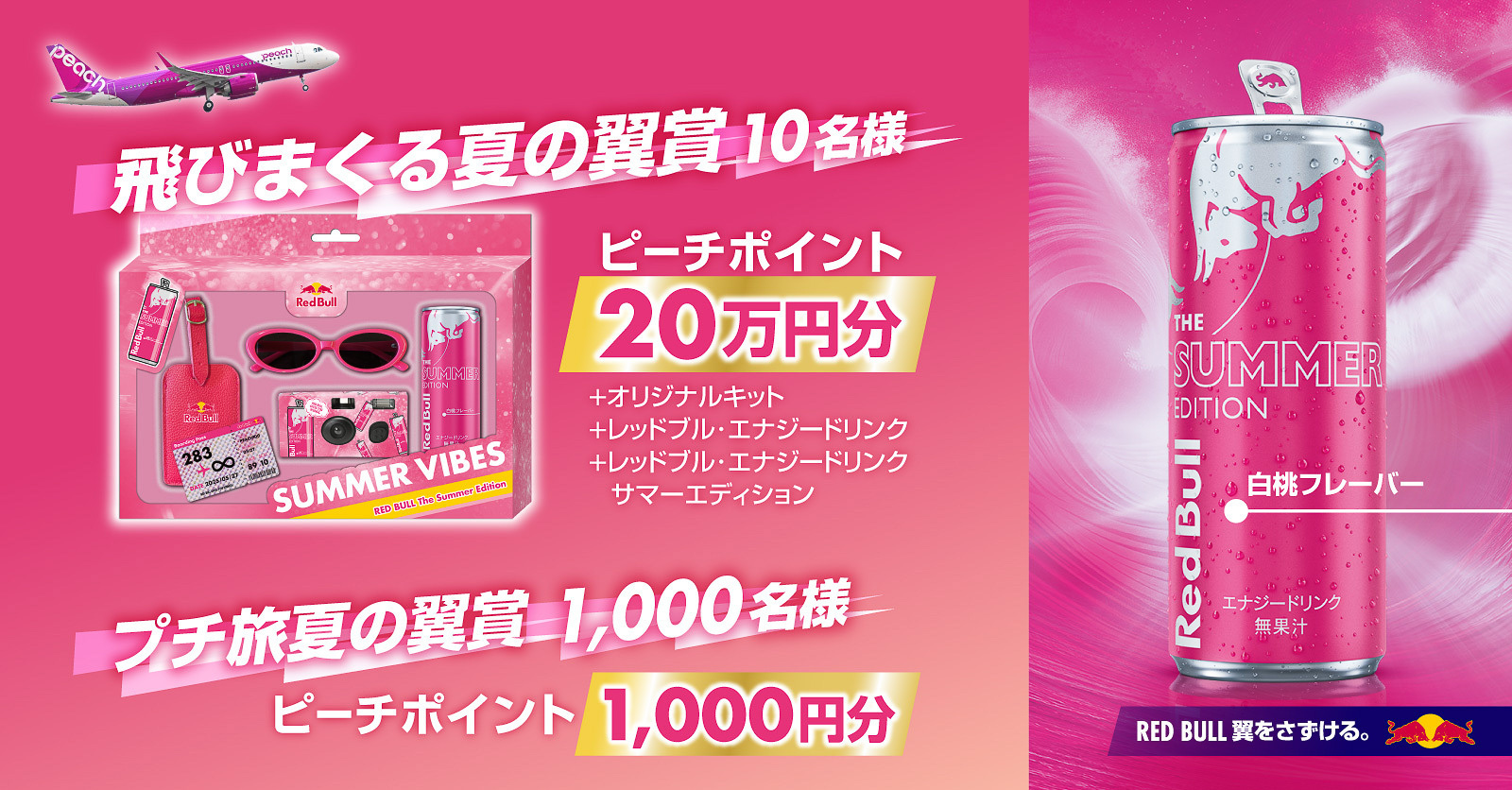 レッドブル×ピーチのコラボ企画