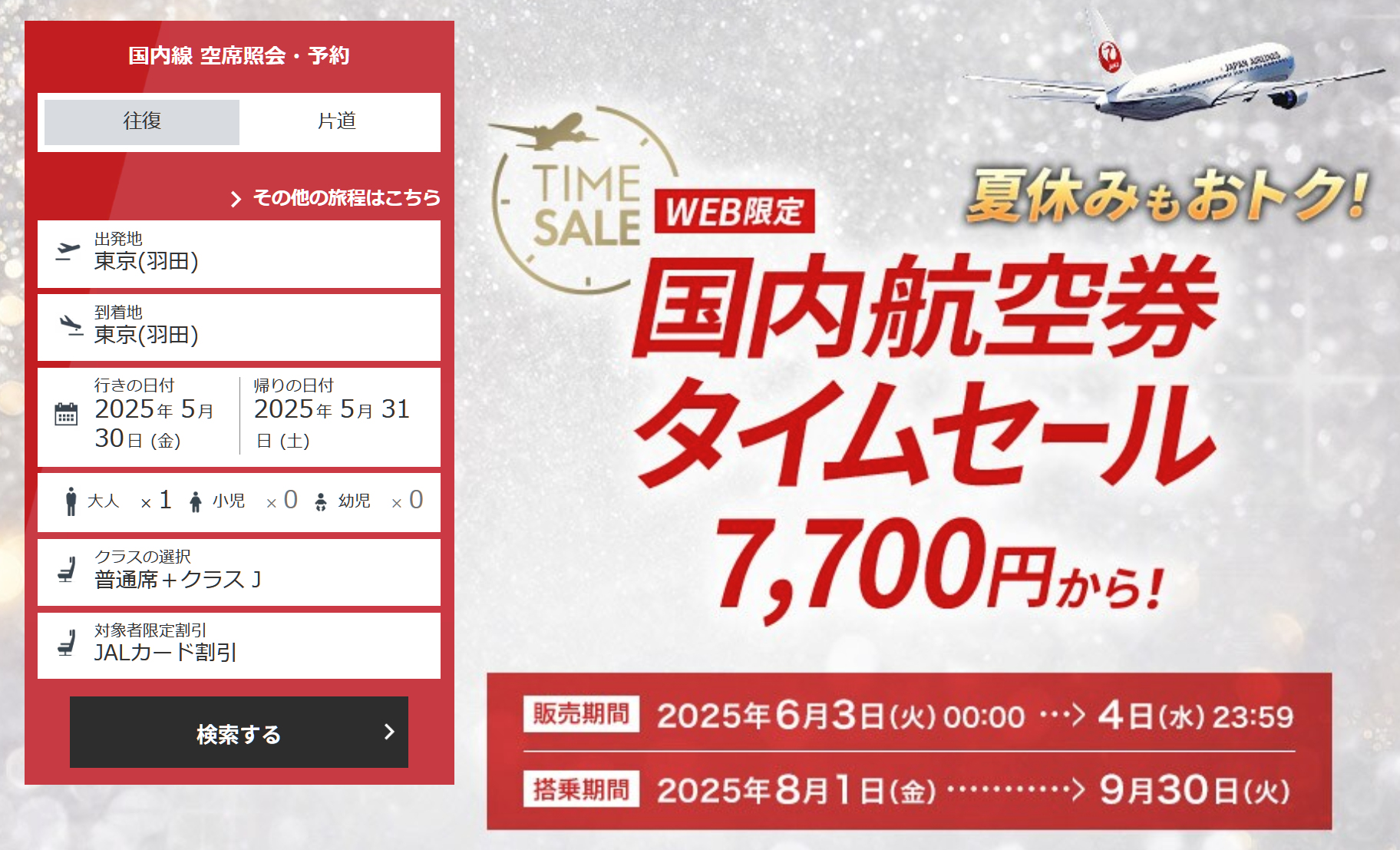 JAL「国内線航空券タイムセール」6月3日スタート