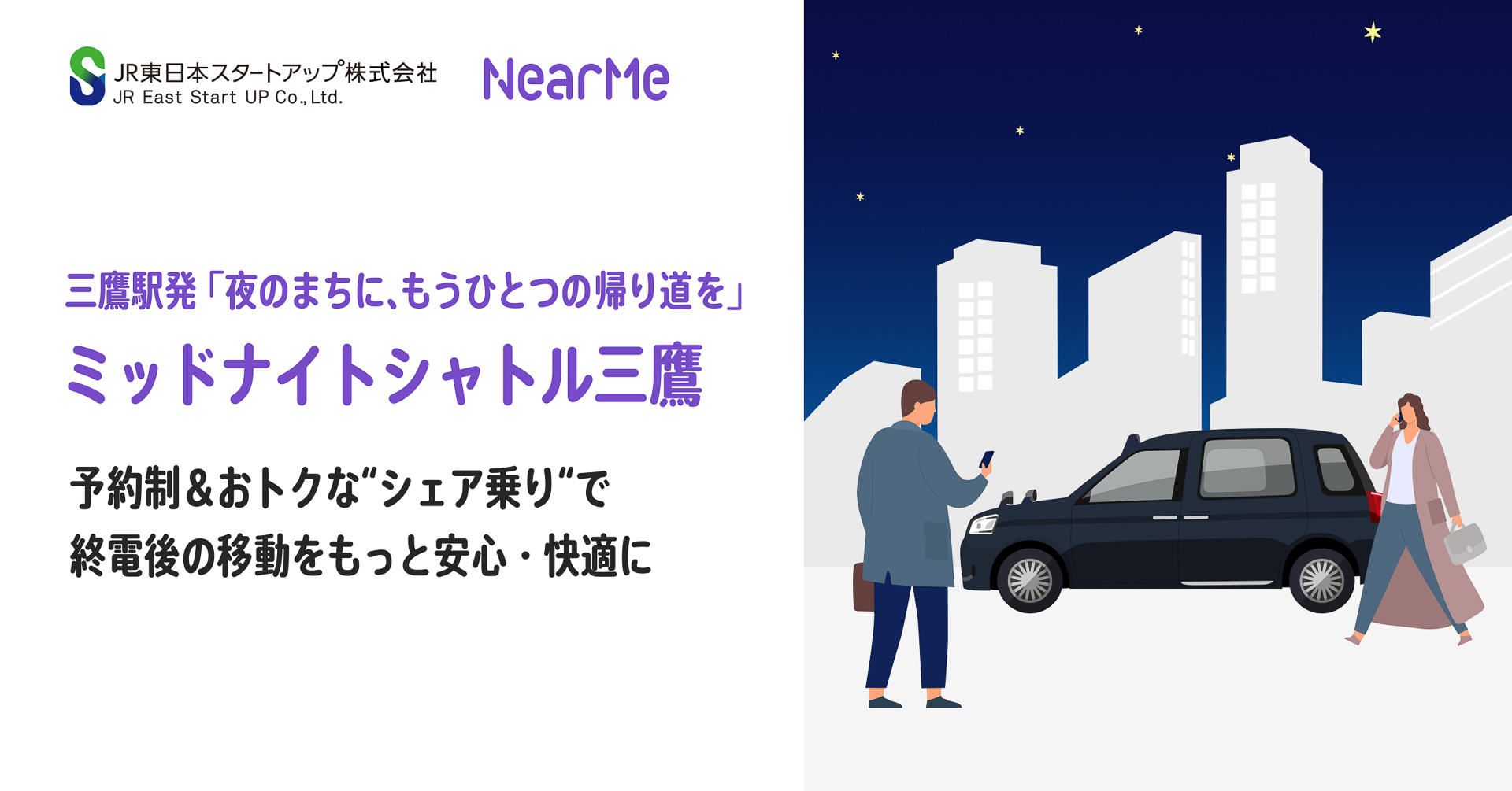 JR東日本スタートアップとニアミーが「ミッドナイトシャトル三鷹」運行