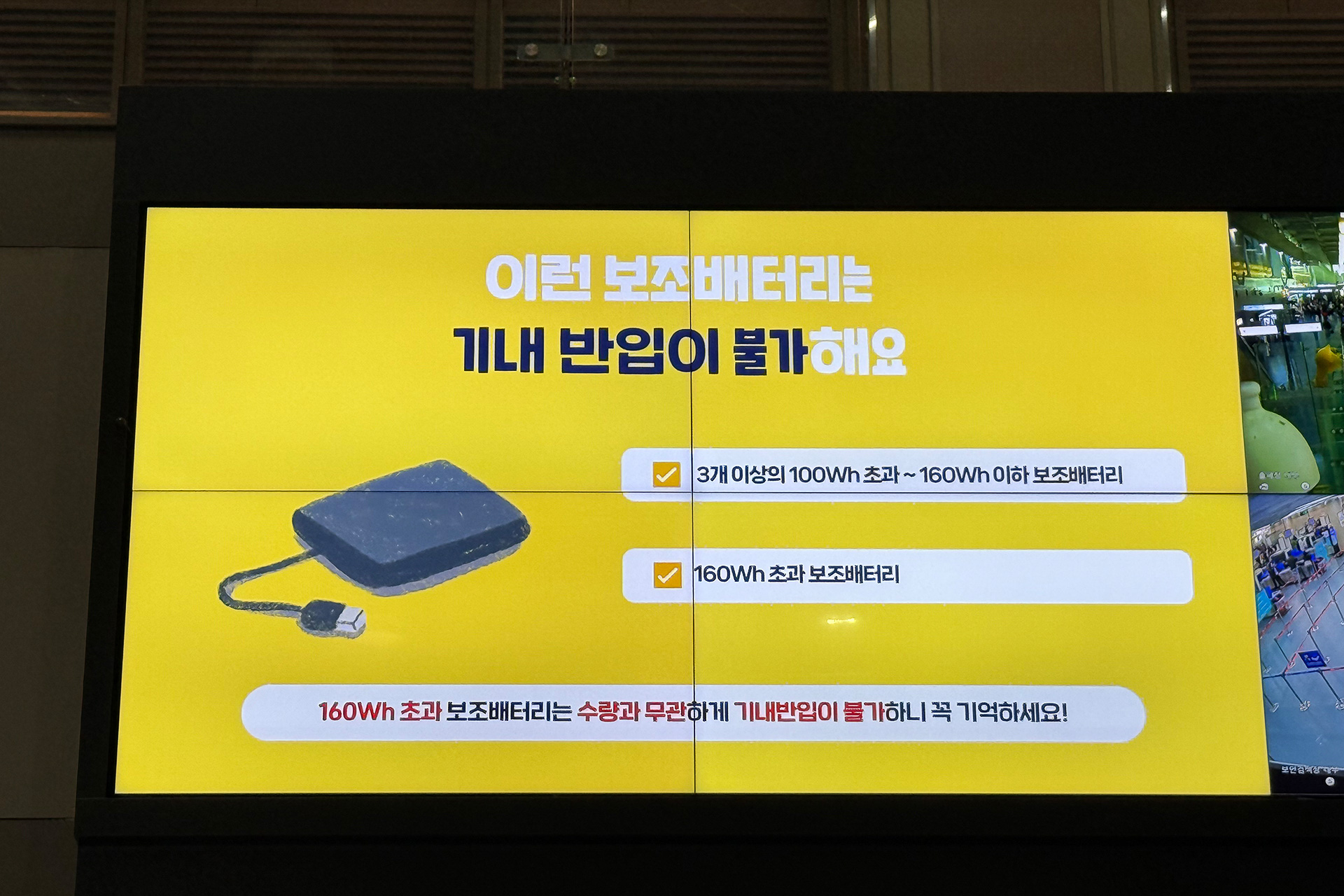 バッテリーの容量や個数が制限。160Wh超のモバイルバッテリーは持ち込み不可などが呼びかけられている。頭上の収納棚に入れてしまわないようにご注意を