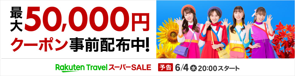 「楽天トラベル スーパーSALE」6月4日20時スタート