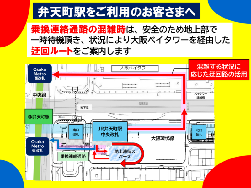 弁天町駅のう回案内