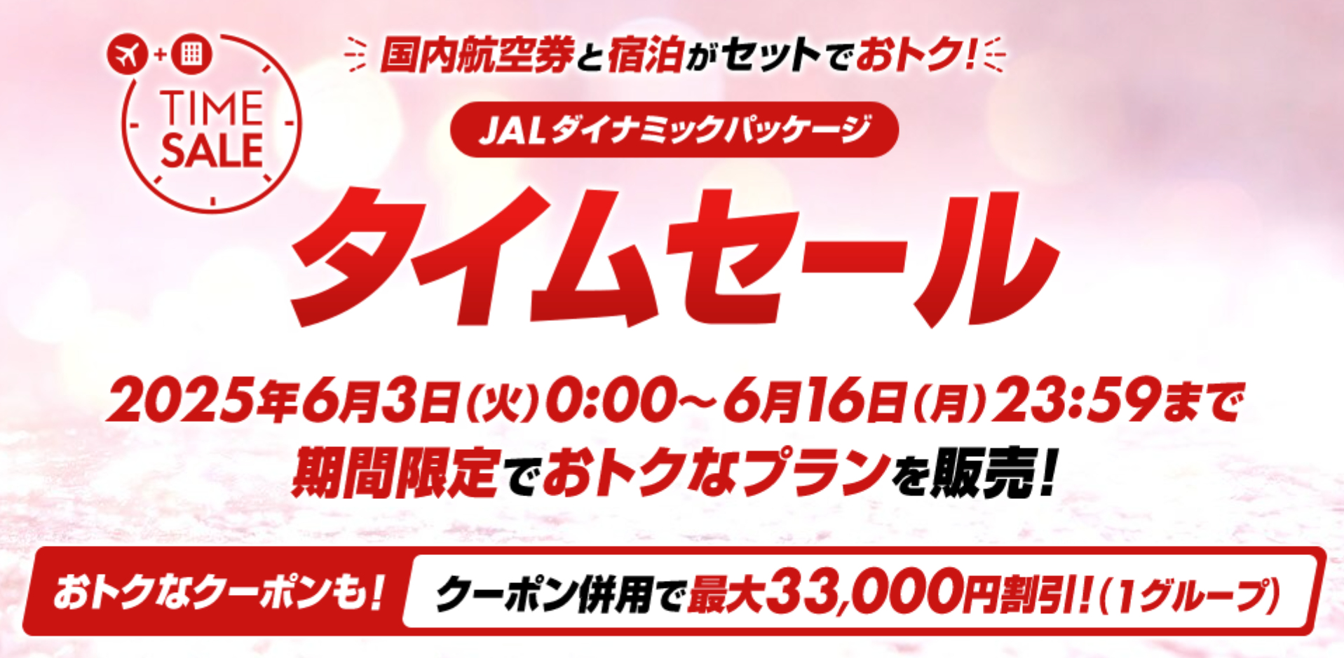 JALダイナミックパッケージのタイムセールは6月3日0時から
