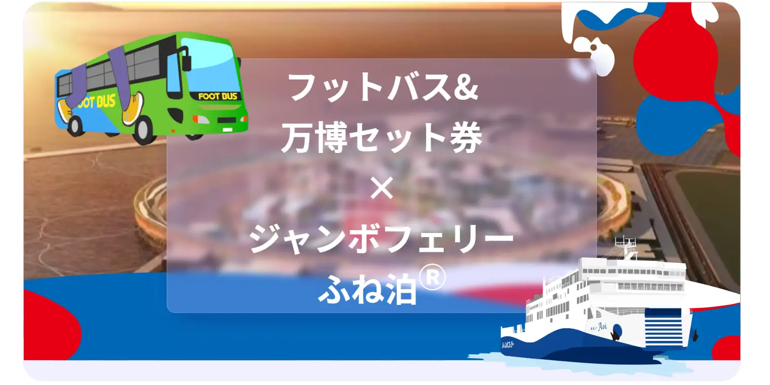 「ふね泊」利用時にフットバスの万博セット券を提示するとアメニティがもらえる