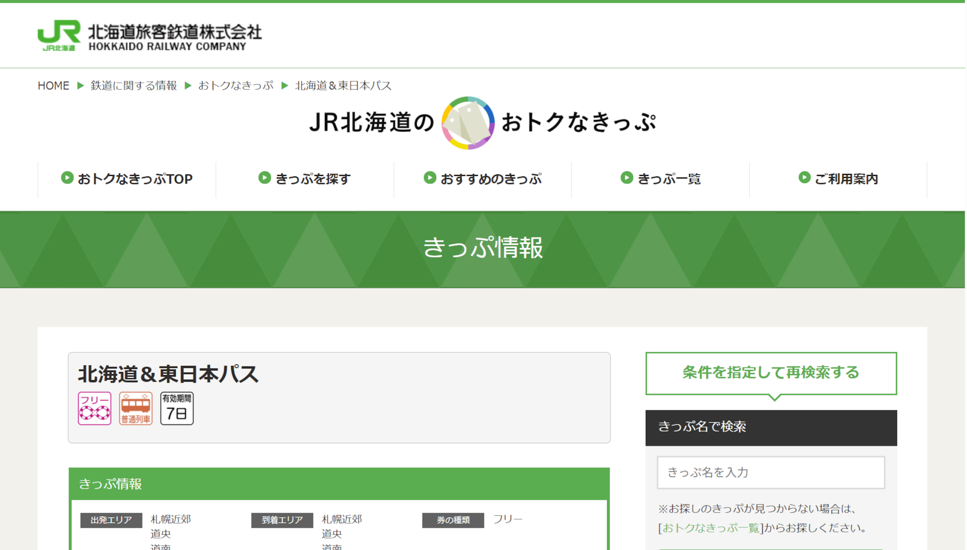夏の「北海道＆東日本パス」が今季も設定（公式サイトより）