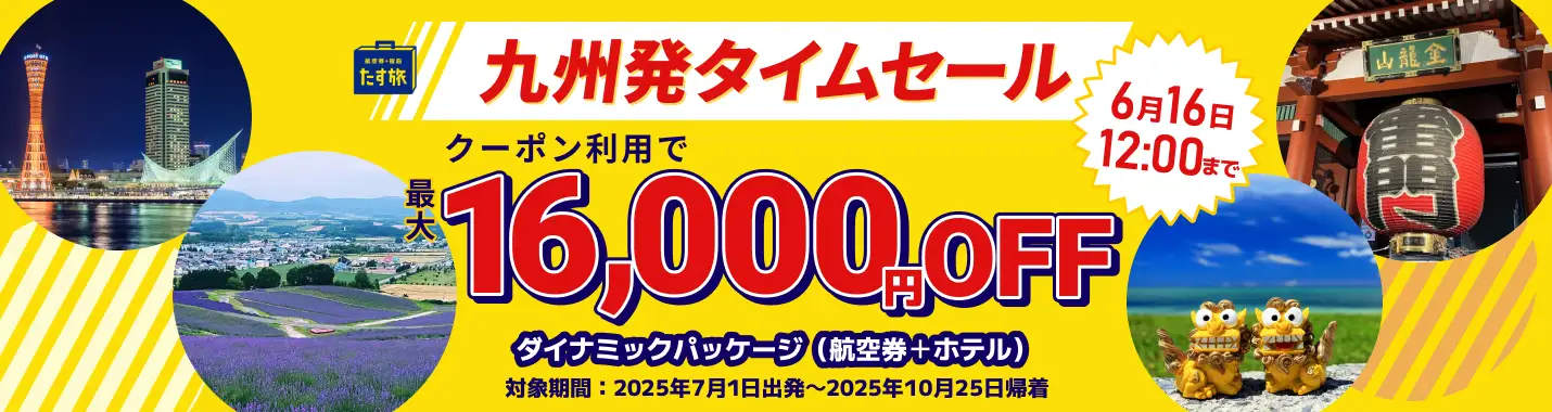 九州発の「たす旅」予約が最大1万6000円引き