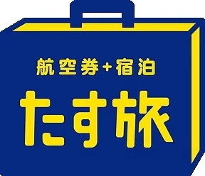 スカイマークの航空券と宿泊がセットになった商品「たす旅」