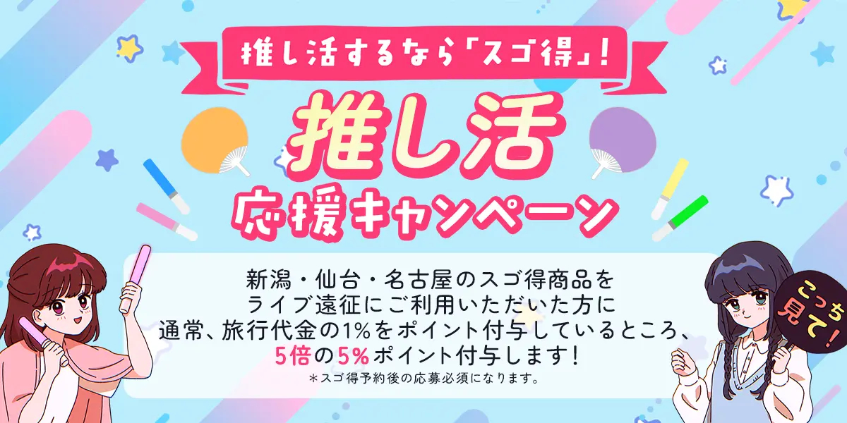 スゴ得を使って仙台・新潟・名古屋へのライブ遠征するとポイント5倍に