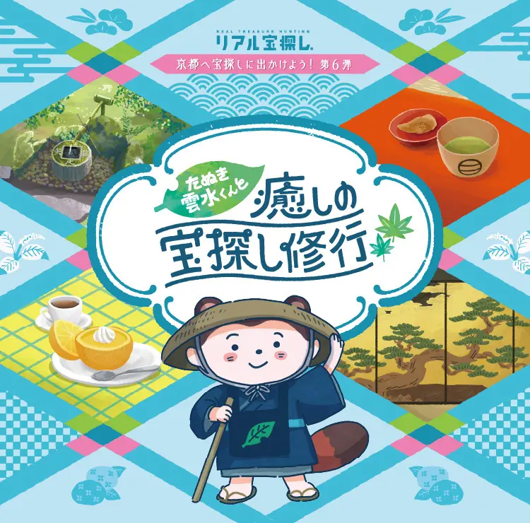 たぬき雲水くんと癒しの宝探し修行