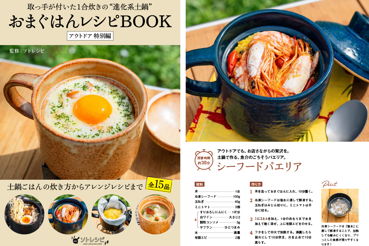 焚き火・ガスコンロ・固形燃料・電子レンジに対応。専用デジタルレシピブックでは和洋中15品目を紹介