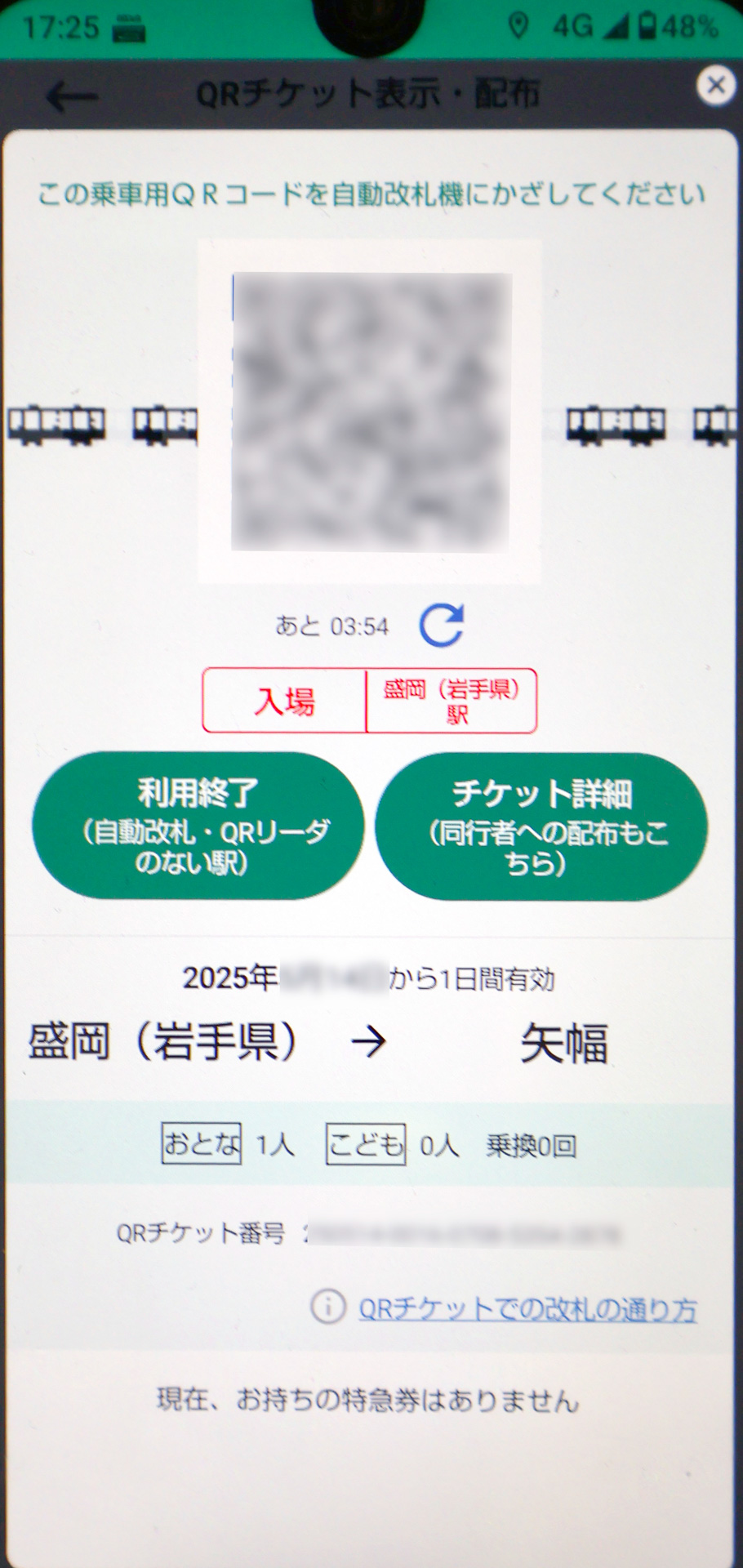 その「買い足し券」のQRチケット画面。「入場 | 盛岡（岩手県）」となっており、最初から入場済みになっているのが分かる