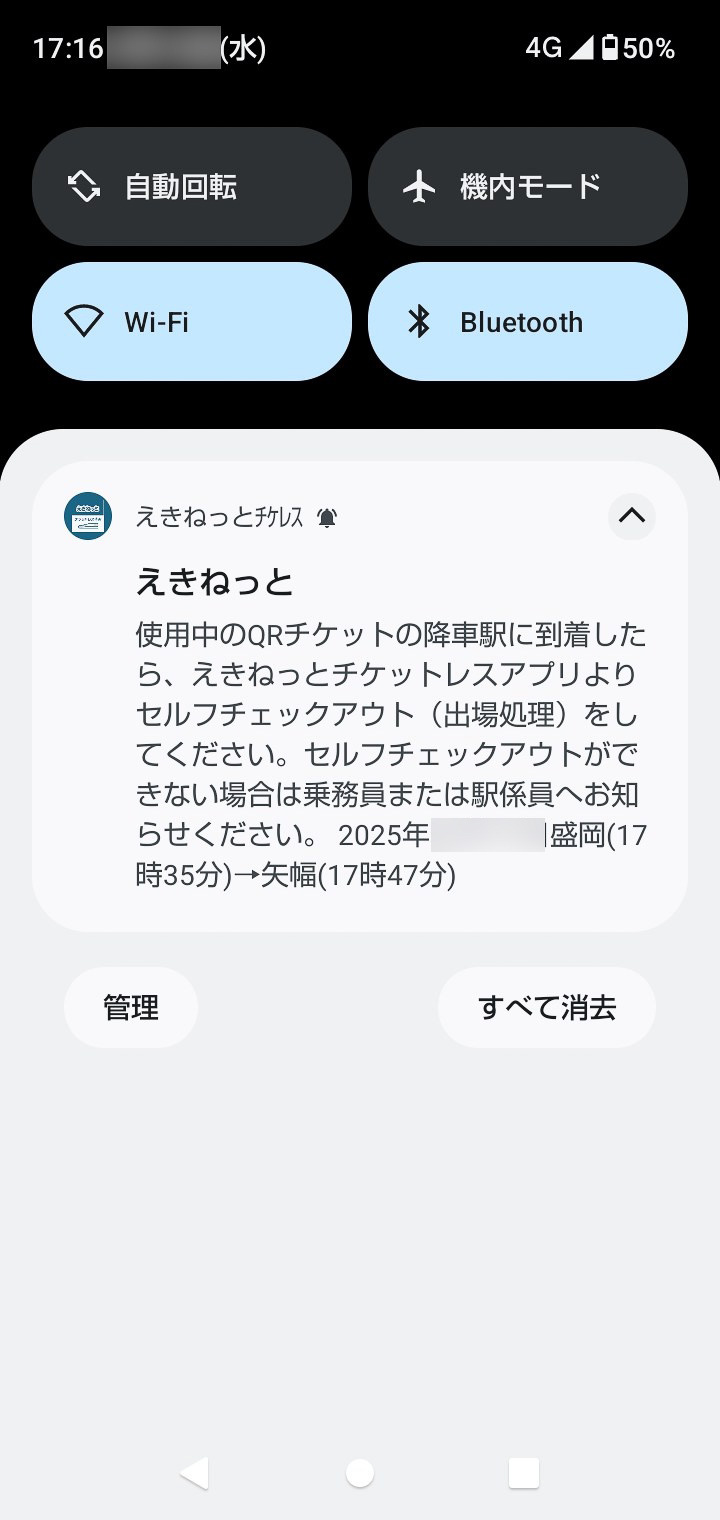 矢幅駅もセルフチェックアウトが必要な駅なので、そのことを知らせる通知が飛んできた
