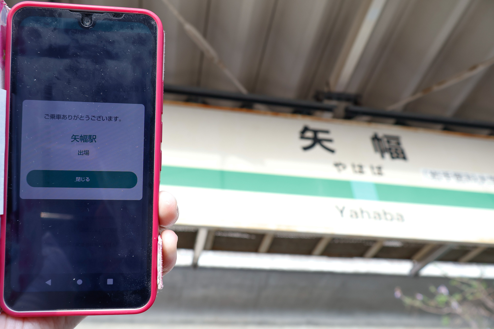 ホームでセルフチェックアウトを済ませて改札を出た。このときには係員がいたため、そこで画面を見せて通過した