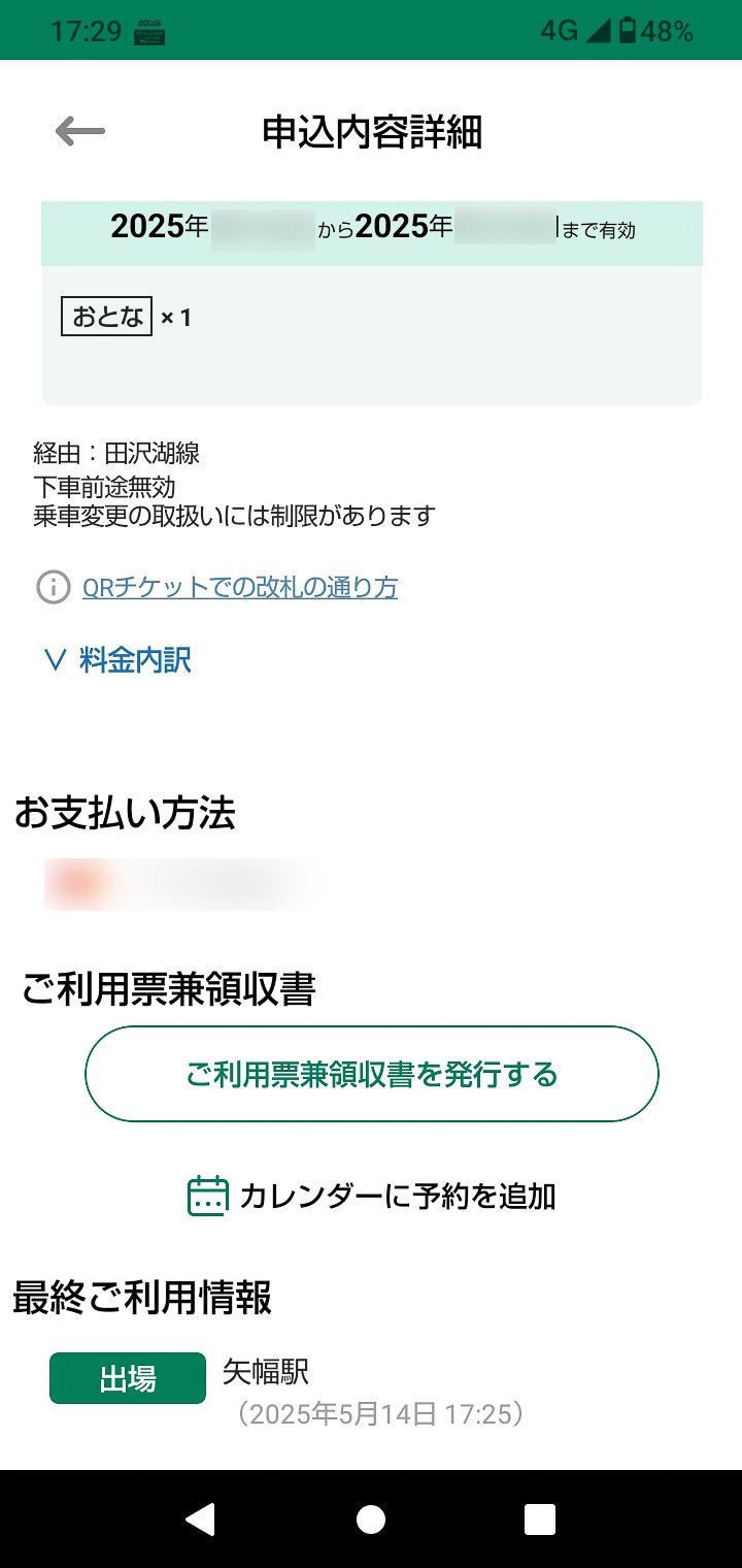 矢幅駅で出場したあとの、原券（前潟→盛岡）の申込詳細画面。「経由：田沢湖線」とあることから、これが原券の方だと分かる。しかし下端には「出場 矢幅駅」とある
