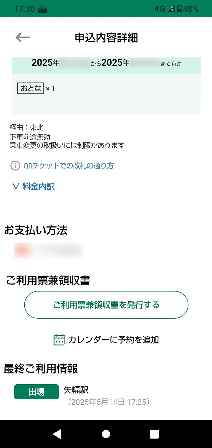 買い足し券（盛岡→矢幅）の申込詳細画面。「経由：東北」とあることから、これが買い足し券の方だと分かる。こちらは当然ながら、下端に「出場 矢幅駅」とある