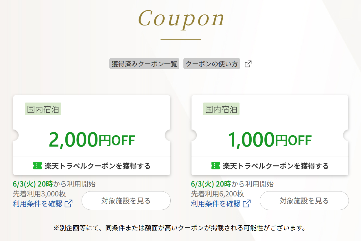対象施設で使える1000円/2000円オフクーポン