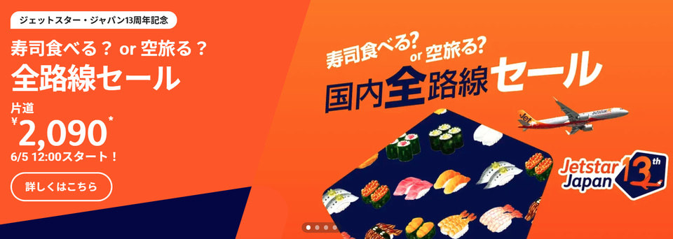 ジェットスター、13周年記念セールで国内全路線が2090円～。6月5