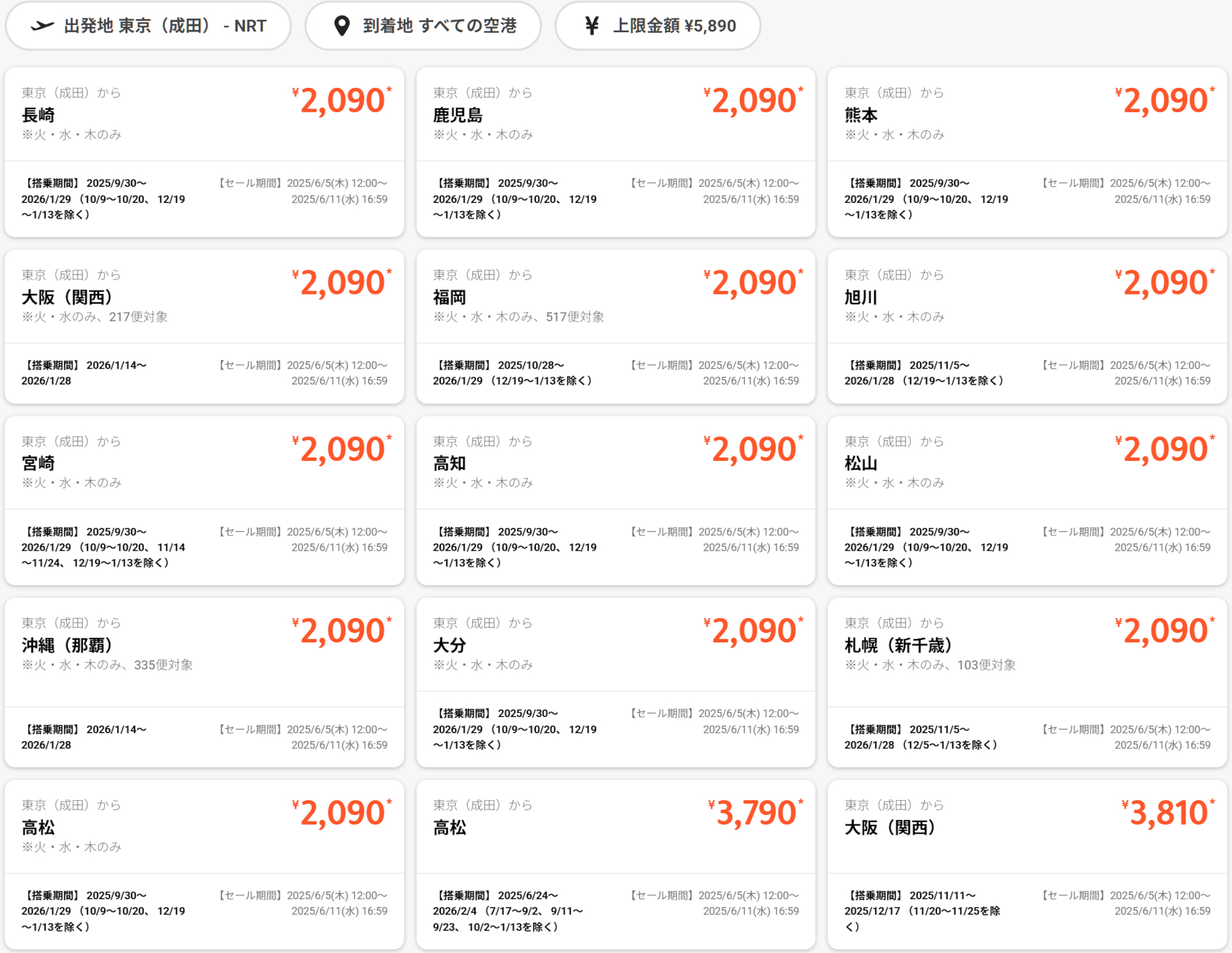 主なセール運賃（成田発着路線）