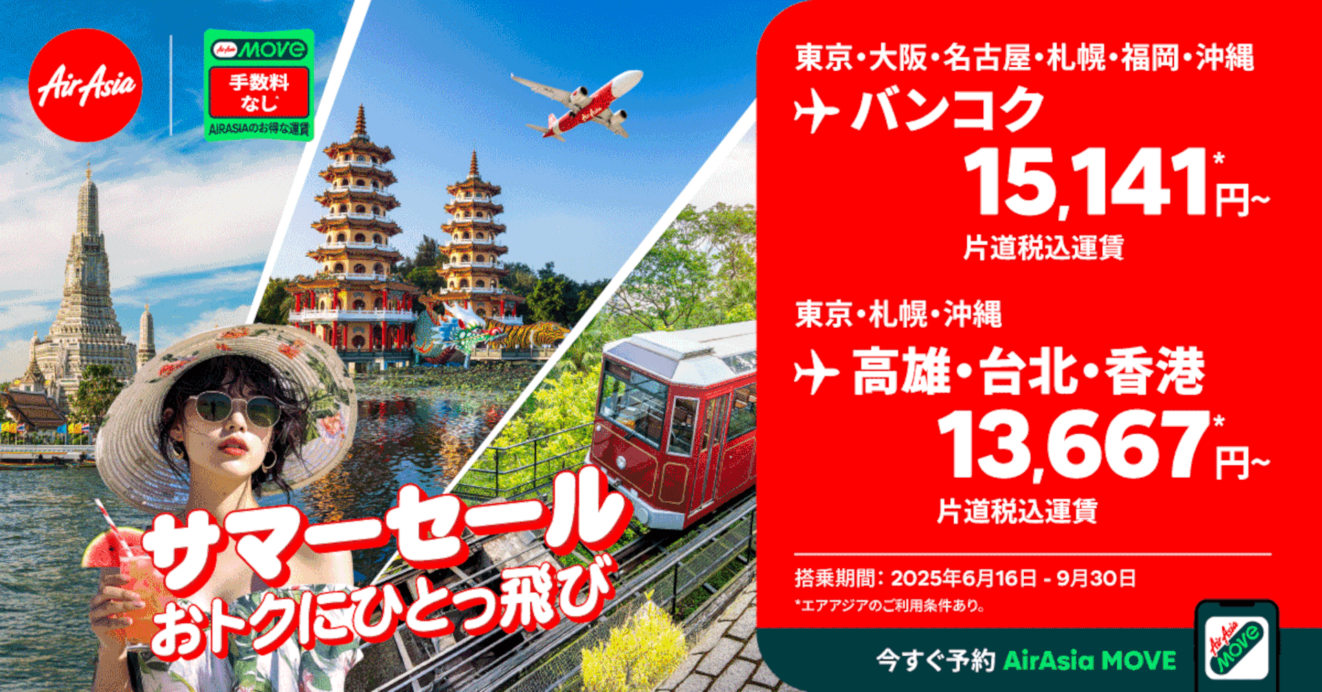 エアアジアのサマーセールで日本～バンコク/台湾/香港線がお得