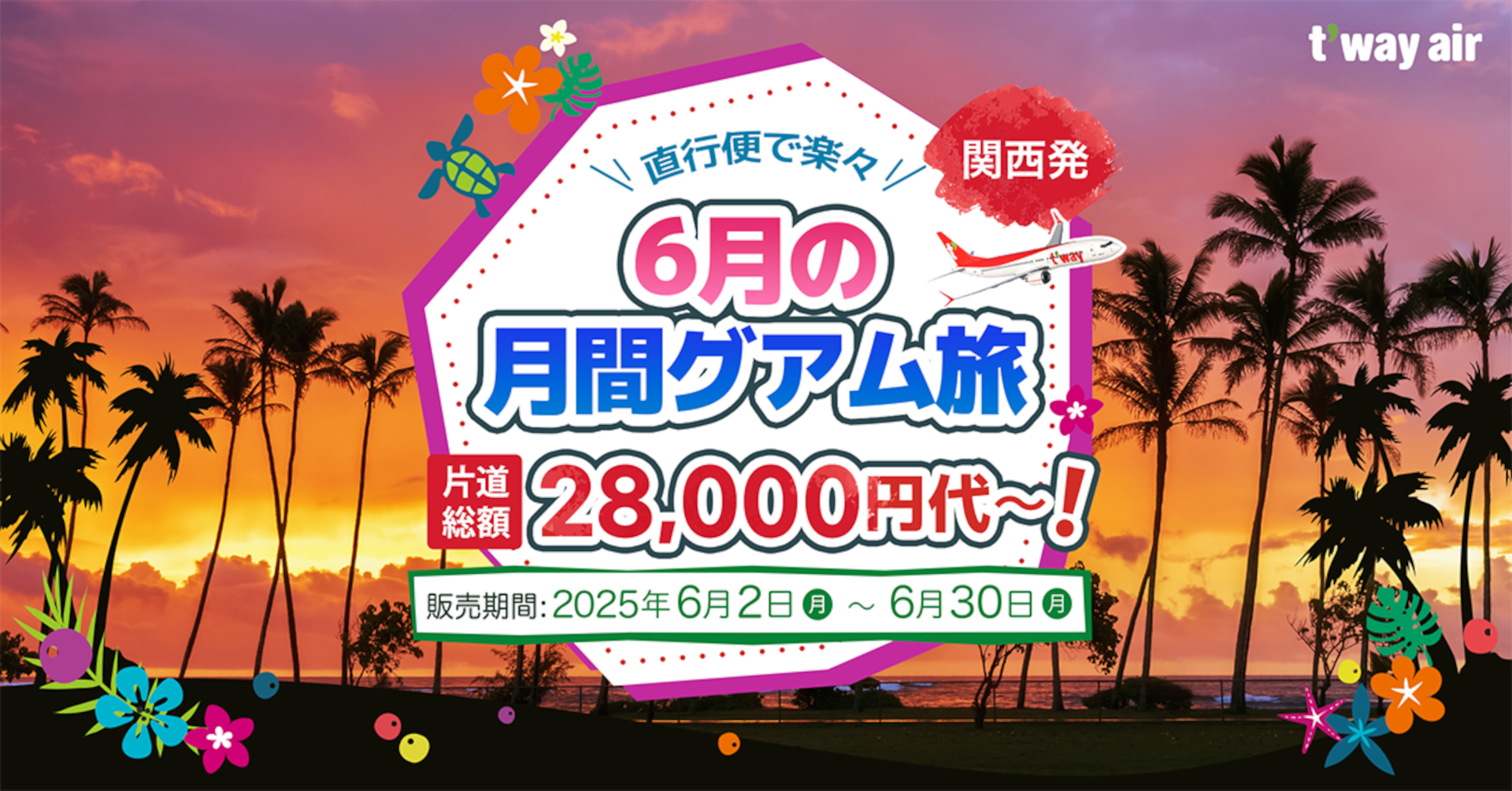 韓国LCCのティーウェイ航空が関空～グアム線を7月18日に運航再開