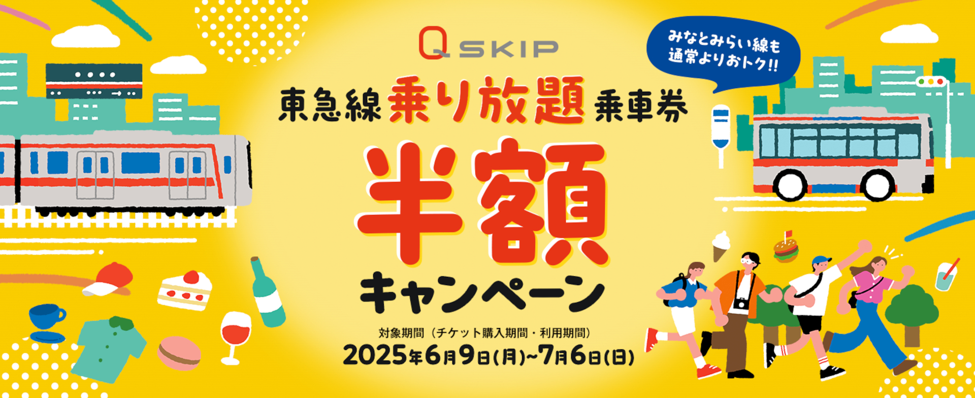 乗り放題乗車券半額キャンペーンで東急線・東急バス・みなとみらい線のお出かけがお得に