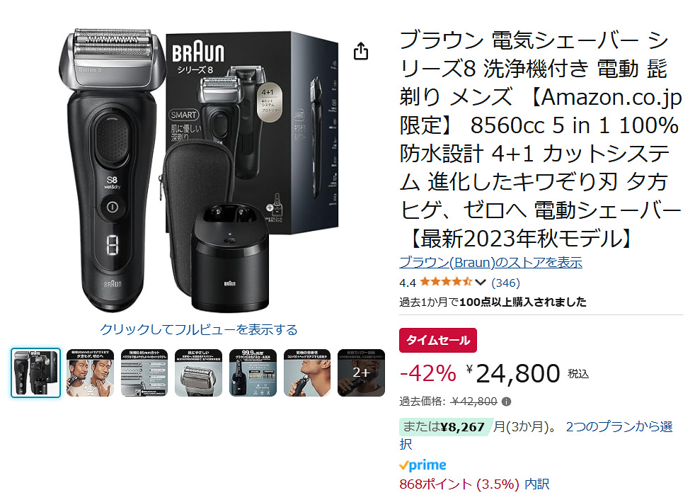 Amazonでブラウン 電気シェーバー シリーズ8のタイムセール