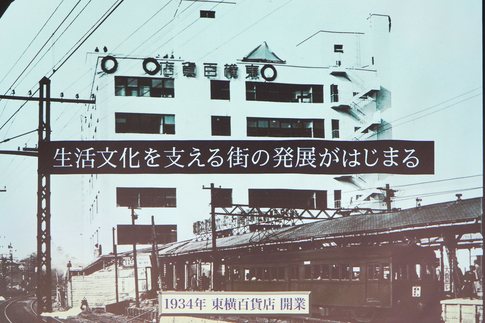 1934年の東横百貨店開業