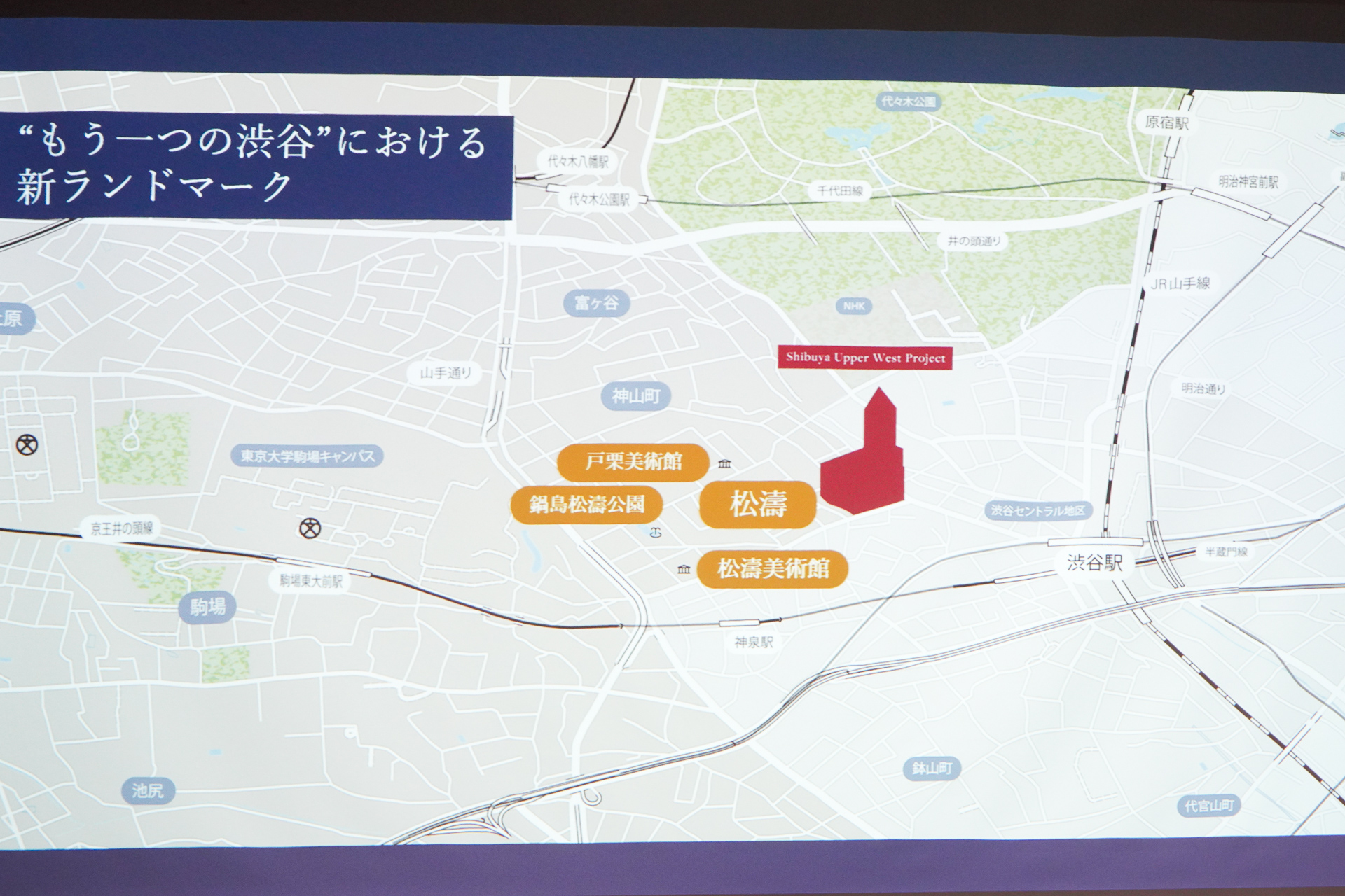 松濤の結節点に位置していて、文化施設が多い