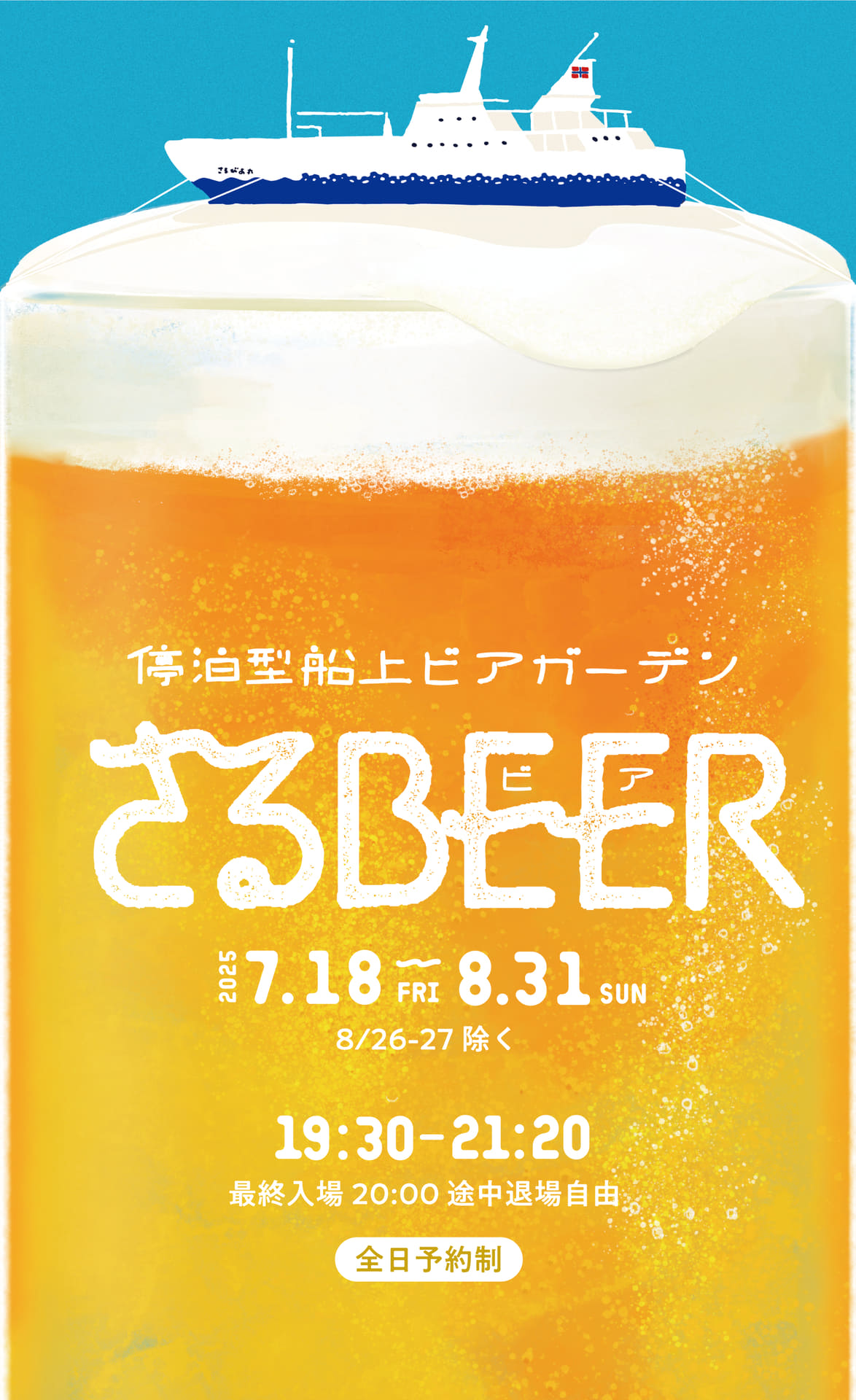 東海汽船「さるびあ丸」で船上ビアガーデン。東京湾の夜景を眺めながら生ビール＆島食材フードを味わえる