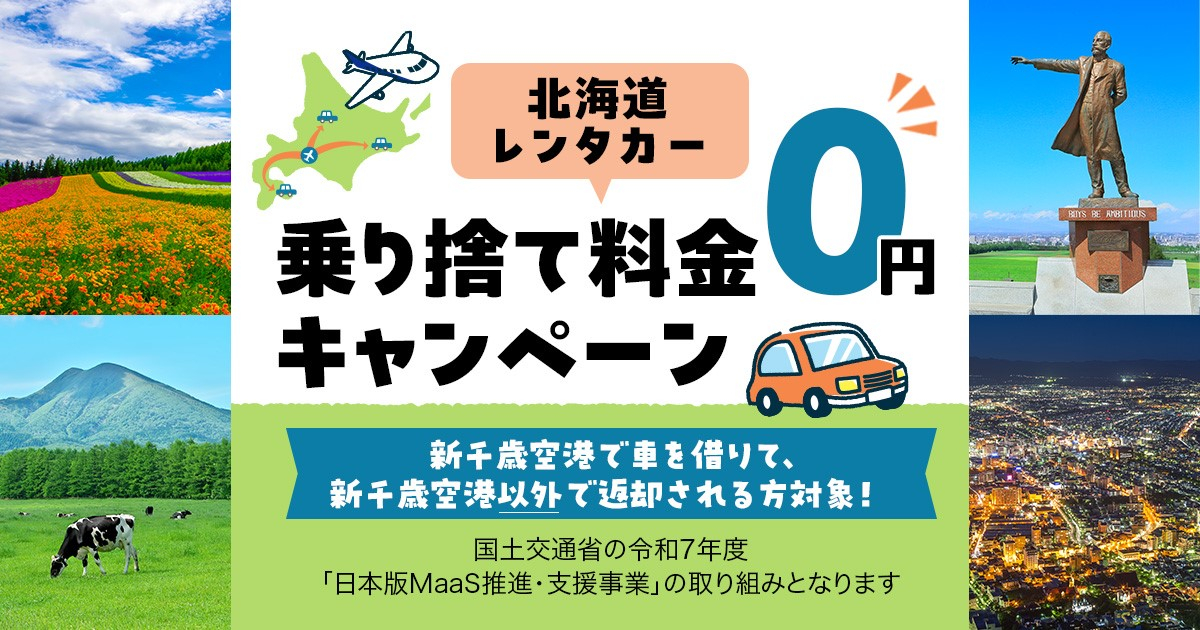 新千歳空港から別の空港への乗り捨て利用は追加料金不要