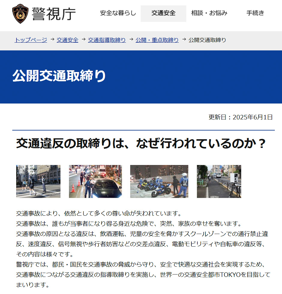 警視庁が6月の交通違反の公開取り締まり場所一覧を更新