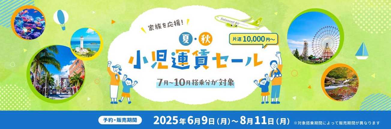 10月搭乗分までの小児運賃セール