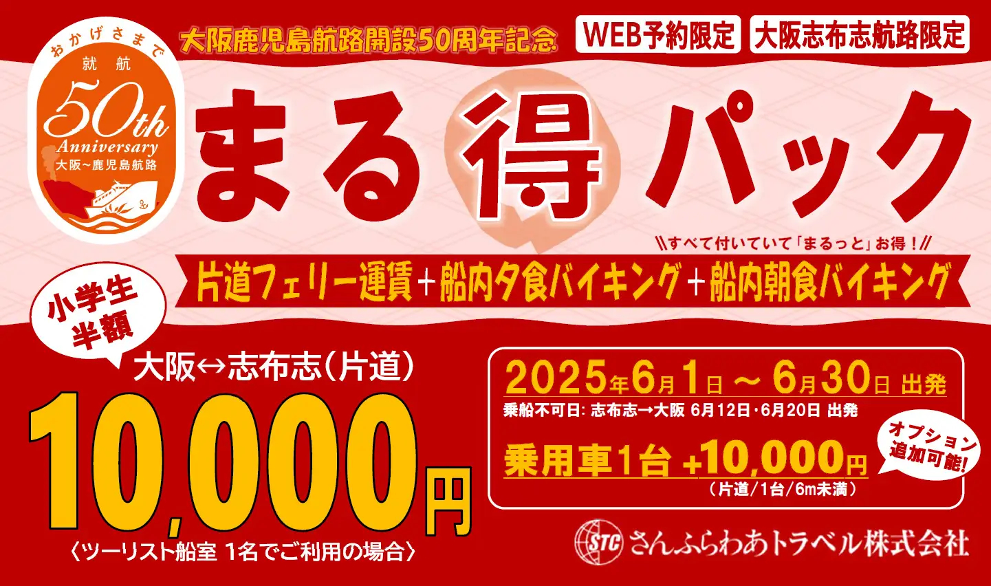 2食付きで大阪～志布志が1万円