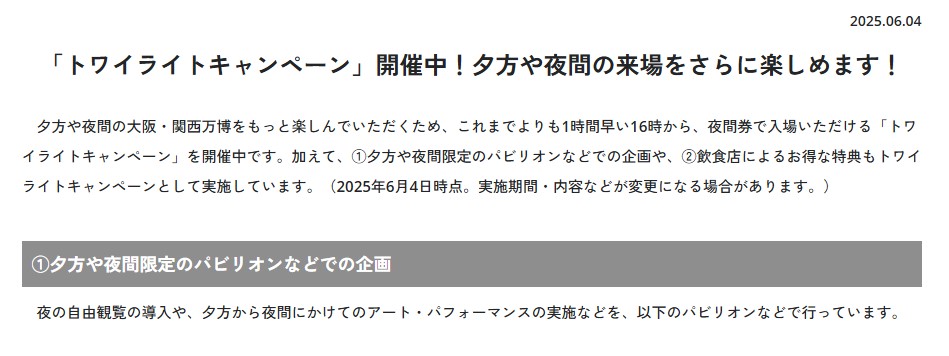 夜間券で楽しめる企画まとめを運営が公表