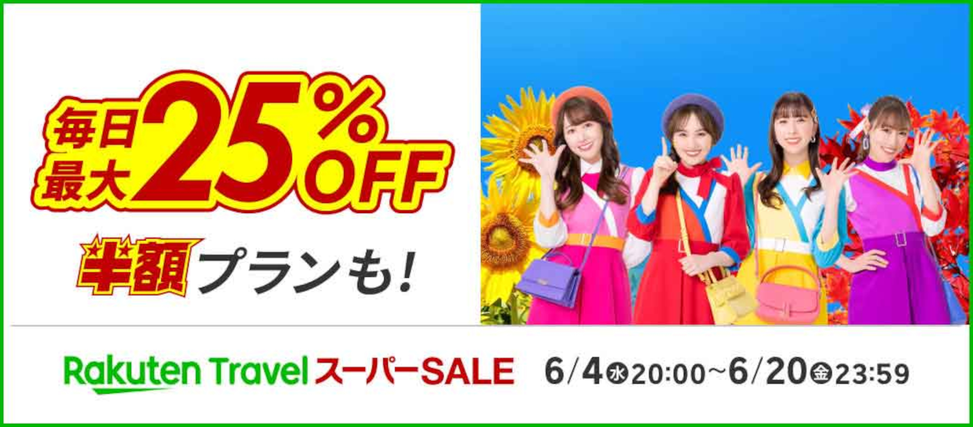 「楽天トラベル スーパーSALE」6月4日20時スタート