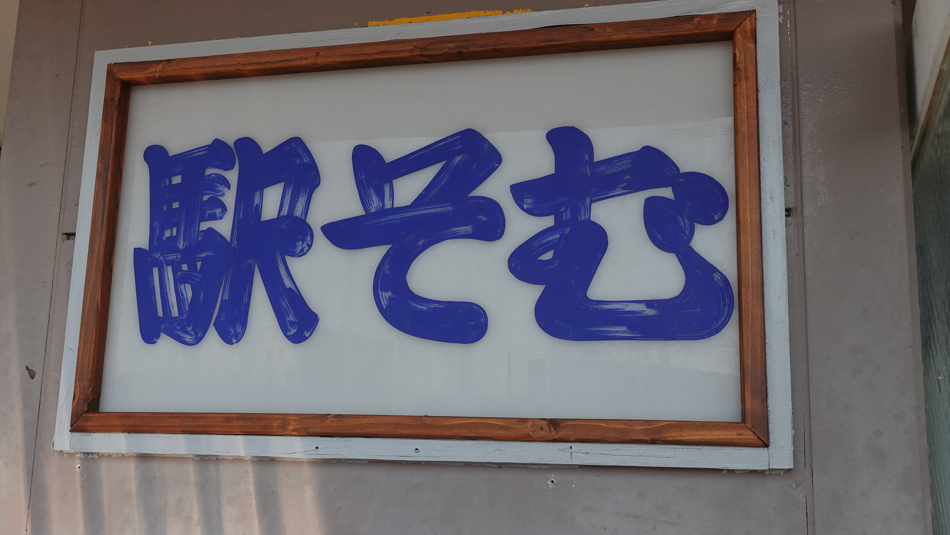 「駅そば」看板は変わっていない