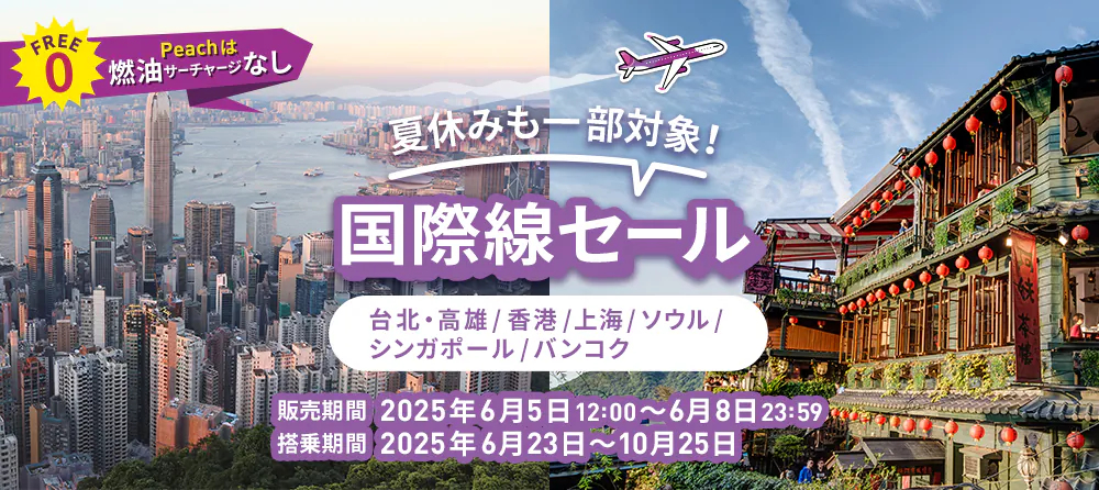 ピーチ国際線セールは6月8日まで