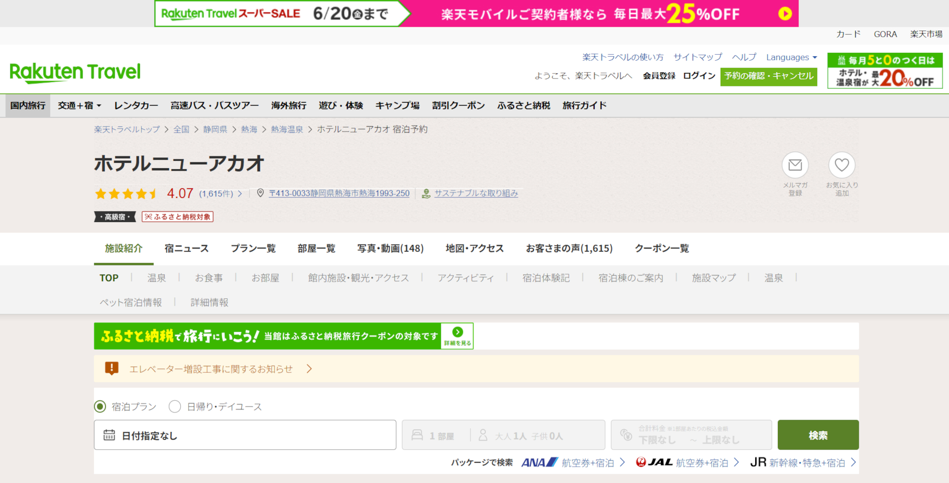「楽天トラベル スーパーSALE」スタート。熱海のホテルニューアカオなど人気宿がお得に